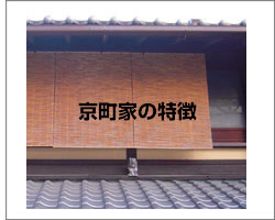 京町家の特徴